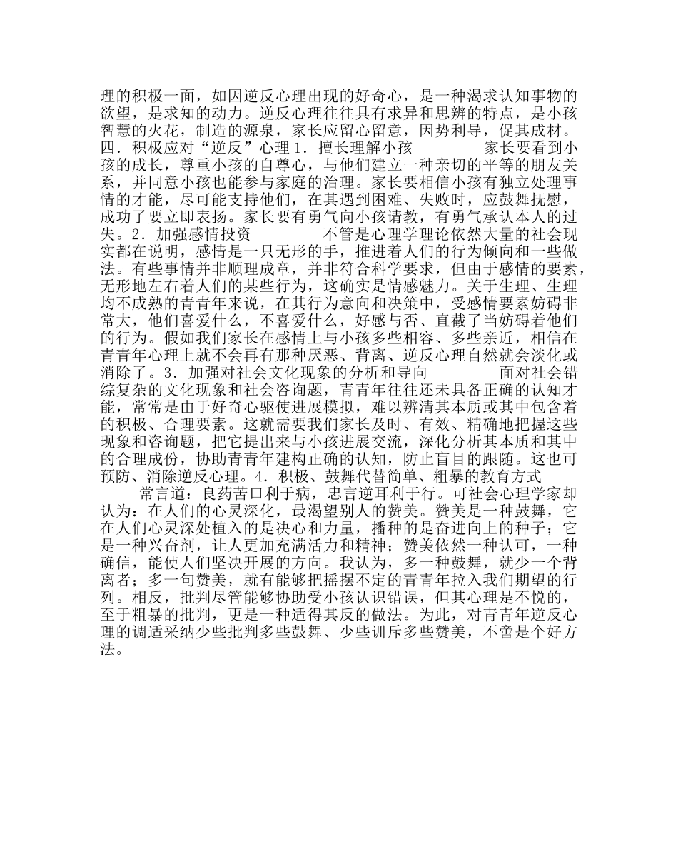 政教处范文七年级学生心理特点及相关教育措施建议 _第2页