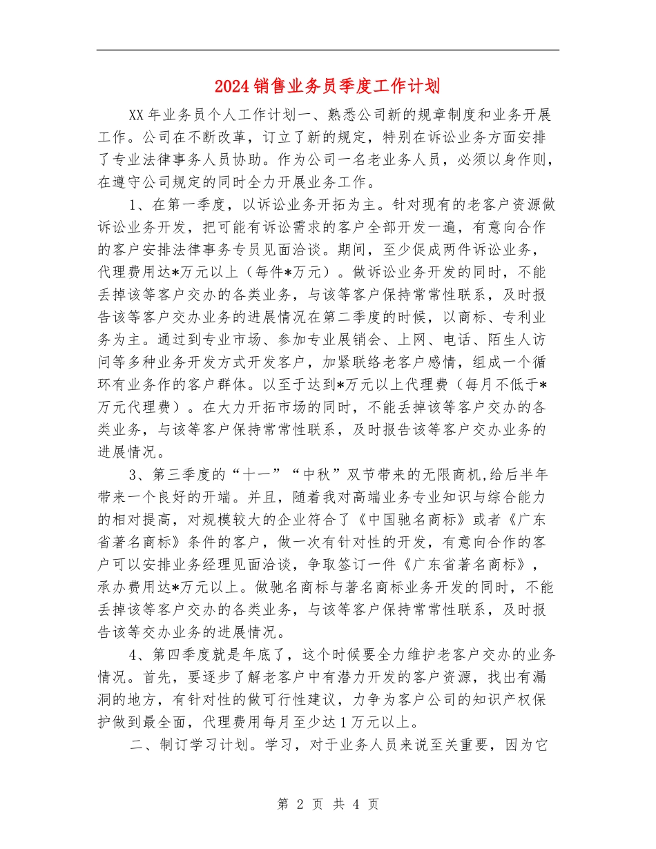 2024销售业务员季度工作计划_第2页