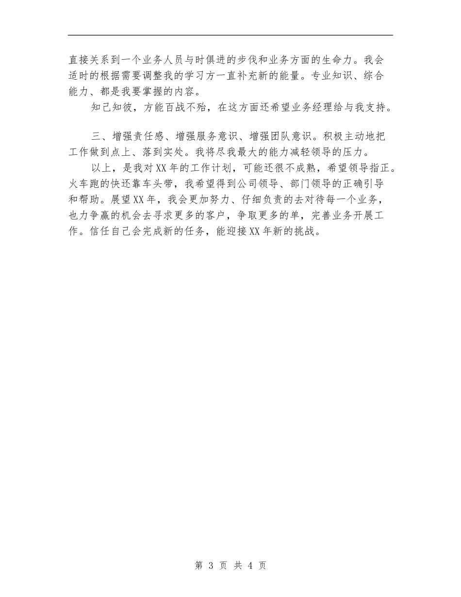 2024销售业务员季度工作计划_第3页