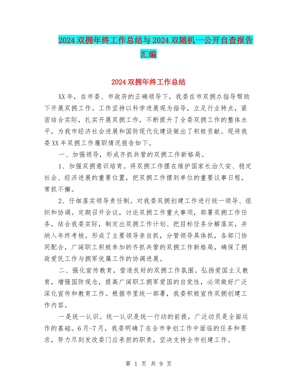 2024双拥年终工作总结与2024双随机一公开自查报告汇编_第1页