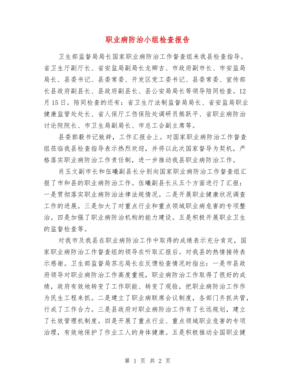 职业病防治小组检查报告_第1页
