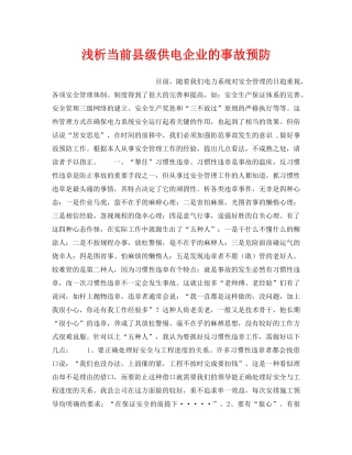 《安全管理论文》之浅析当前县级供电企业的事故预防 