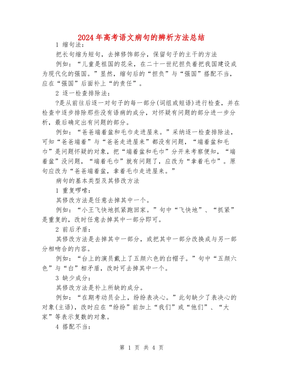 2024年高考语文病句的辨析方法总结_第1页