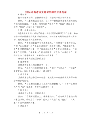 2024年高考语文病句的辨析方法总结