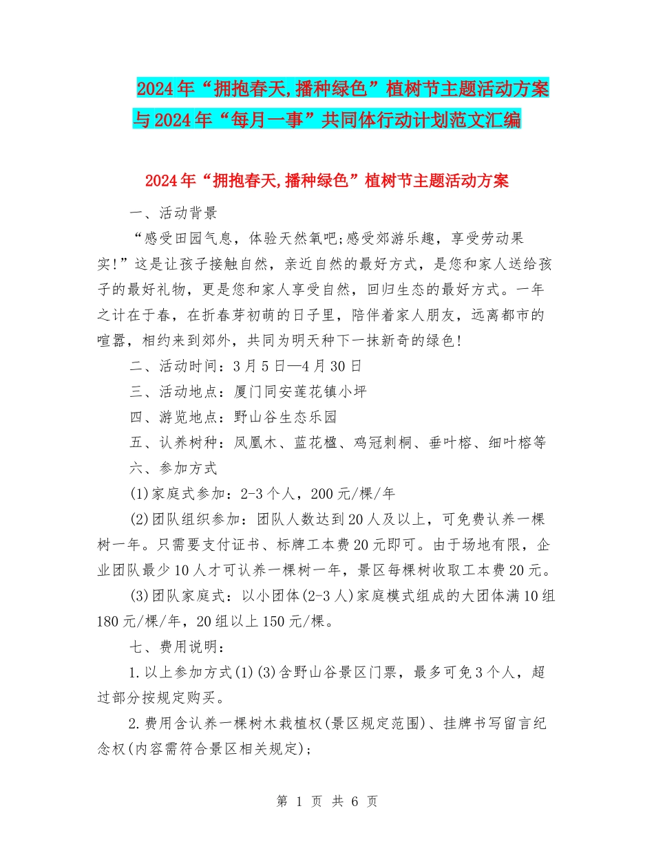 2024年“拥抱春天-播种绿色”植树节主题活动方案与2024年“每月一事”共同体行动计划范文汇编_第1页