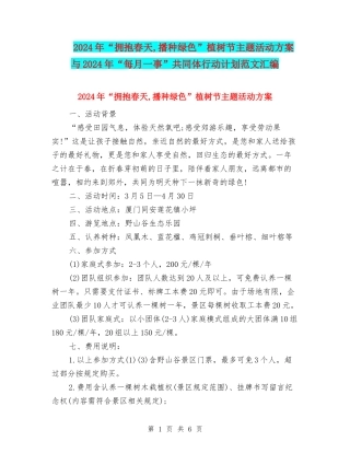 2024年“拥抱春天-播种绿色”植树节主题活动方案与2024年“每月一事”共同体行动计划范文汇编