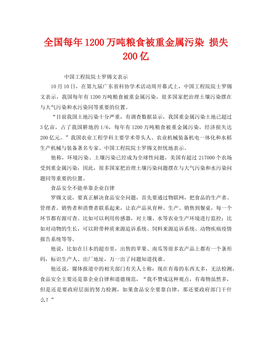 《安全管理环保》之全国每年1200万吨粮食被重金属污染 损失200亿 _第1页