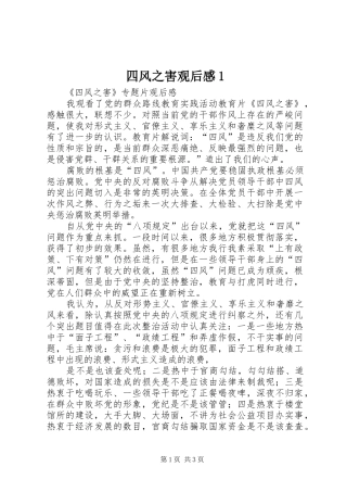 四风之害观后感1