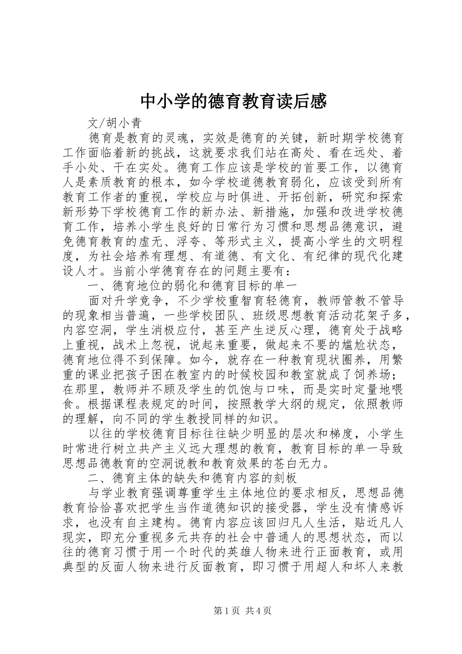 中小学的德育教育读后感_第1页