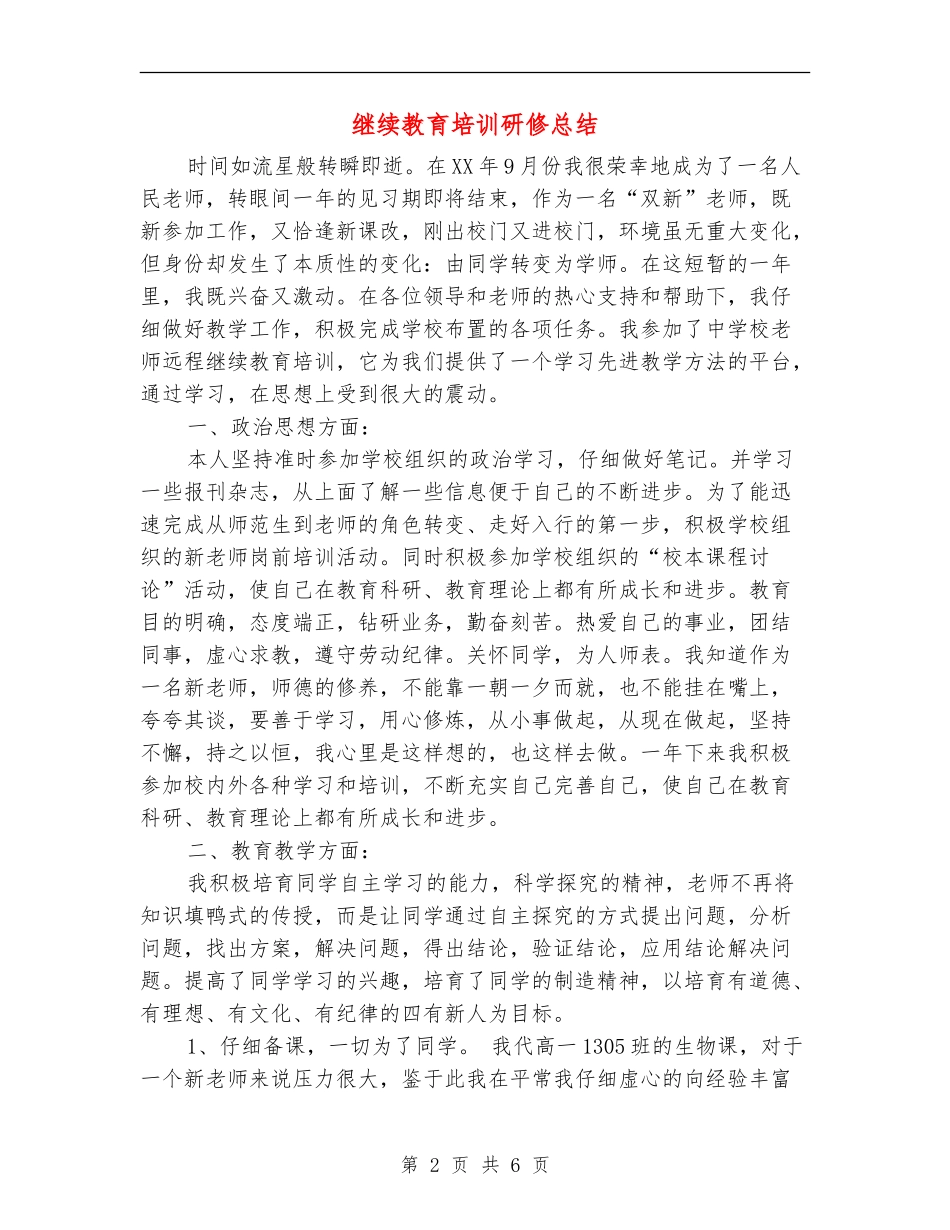继续教育培训研修总结_第2页