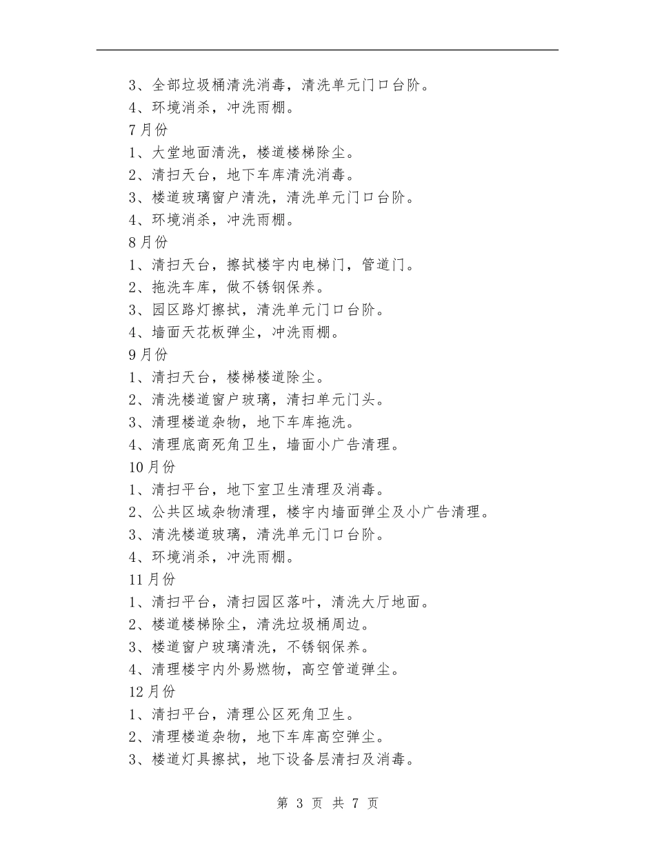 物业小区月保洁计划书_第3页