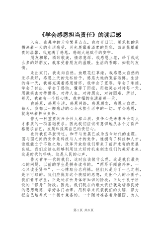 《学会感恩担当责任》的读后感