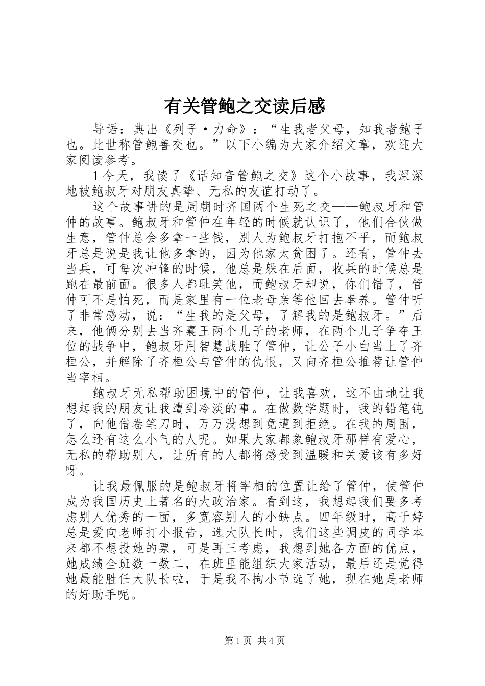 有关管鲍之交读后感_第1页