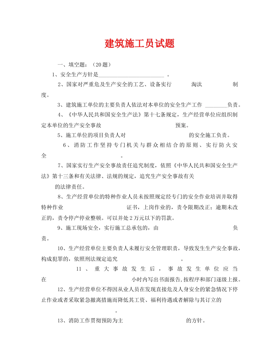 《安全教育》之建筑施工员试题 _第1页