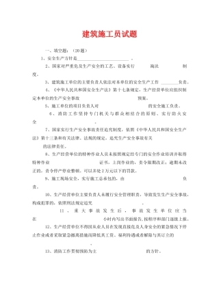 《安全教育》之建筑施工员试题 
