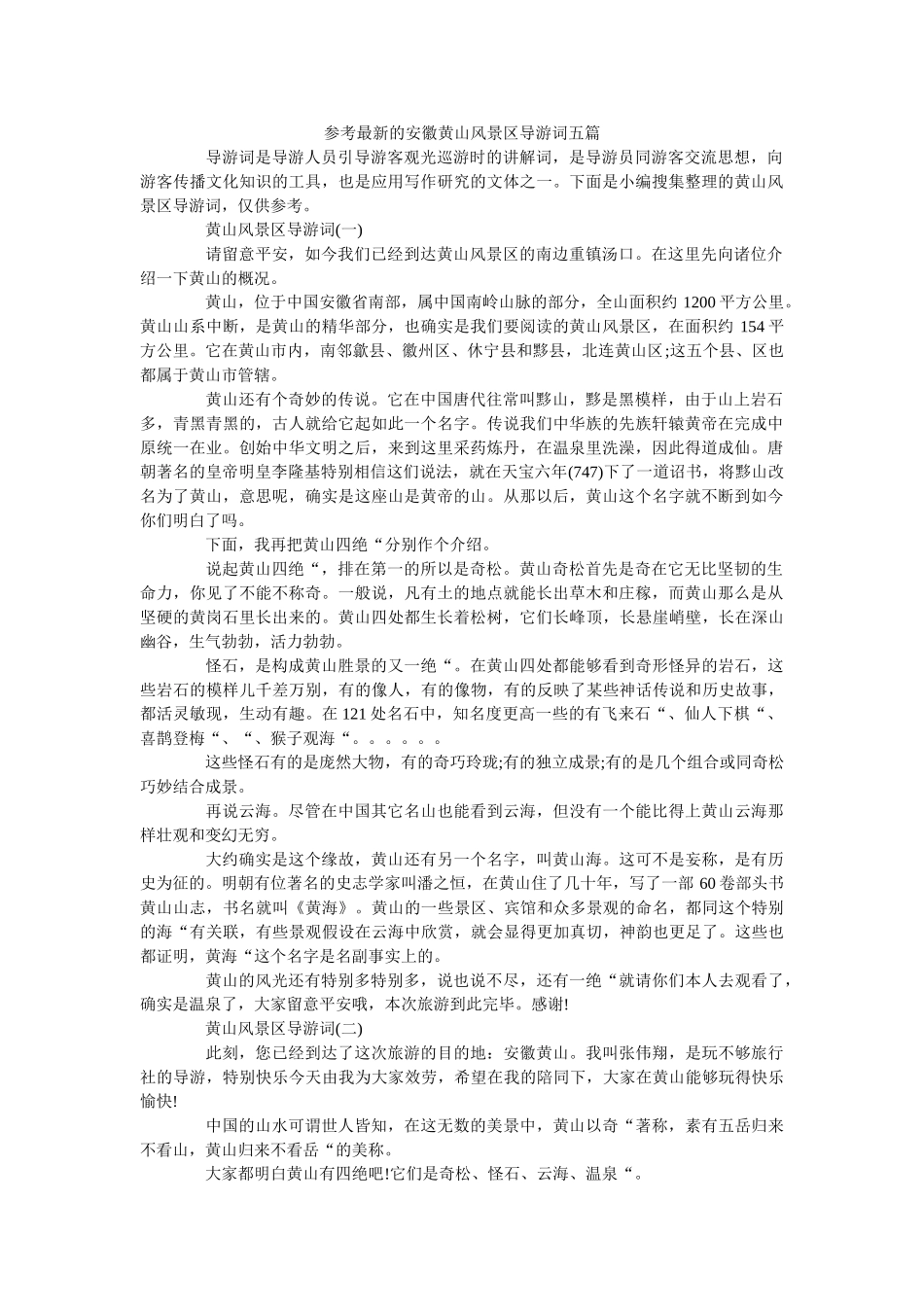 最新的安徽黄山风景区导游词五篇 _第1页