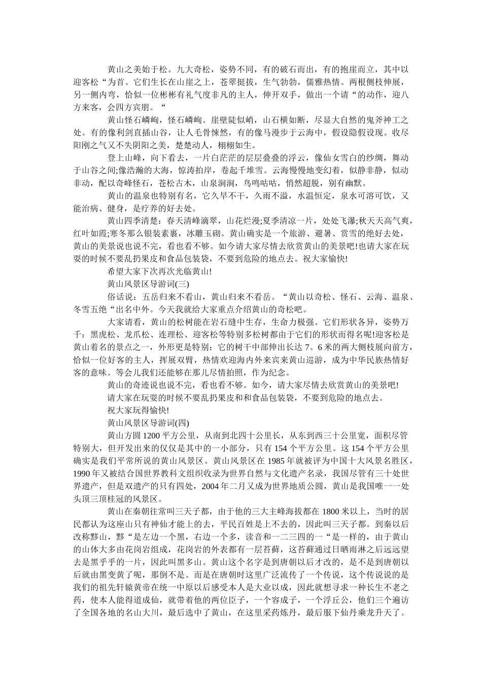 最新的安徽黄山风景区导游词五篇 _第2页