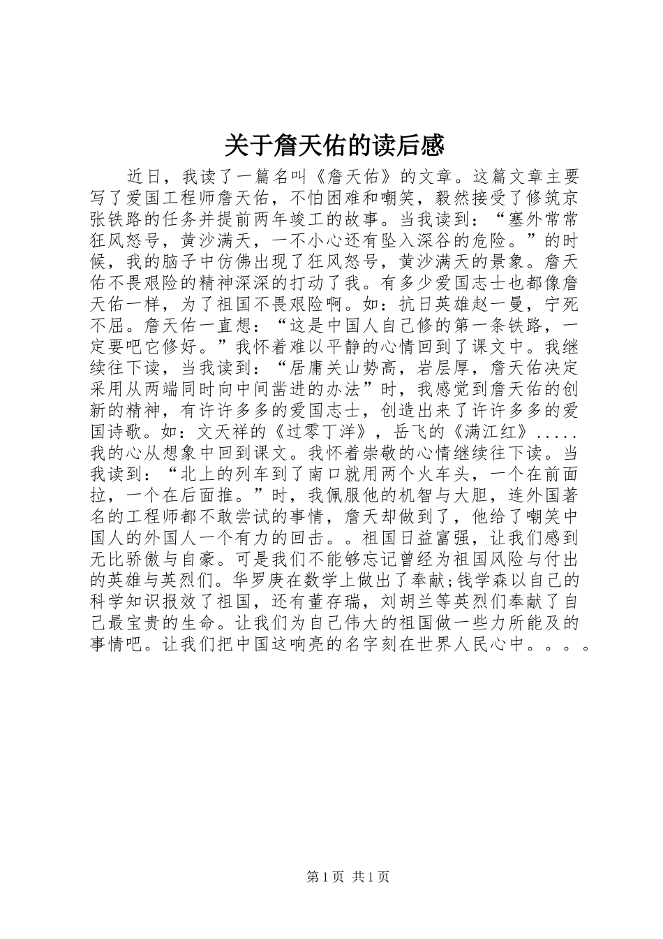 关于詹天佑的读后感_第1页