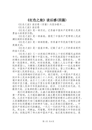 《红色之旅》读后感(四篇)