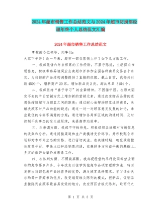 2024年超市销售工作总结范文与2024年超市防损部经理年终个人总结范文汇编