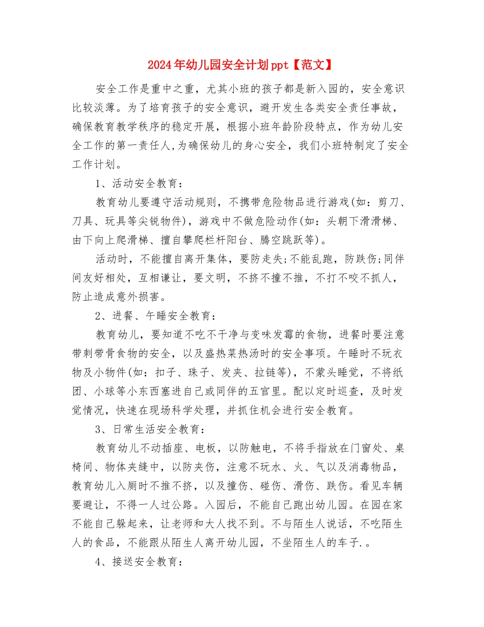 2024年幼儿园安全月工作总结与2024年幼儿园安全计划ppt汇编_第3页