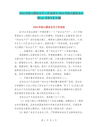 2024年幼儿园安全月工作总结与2024年幼儿园安全计划ppt汇编