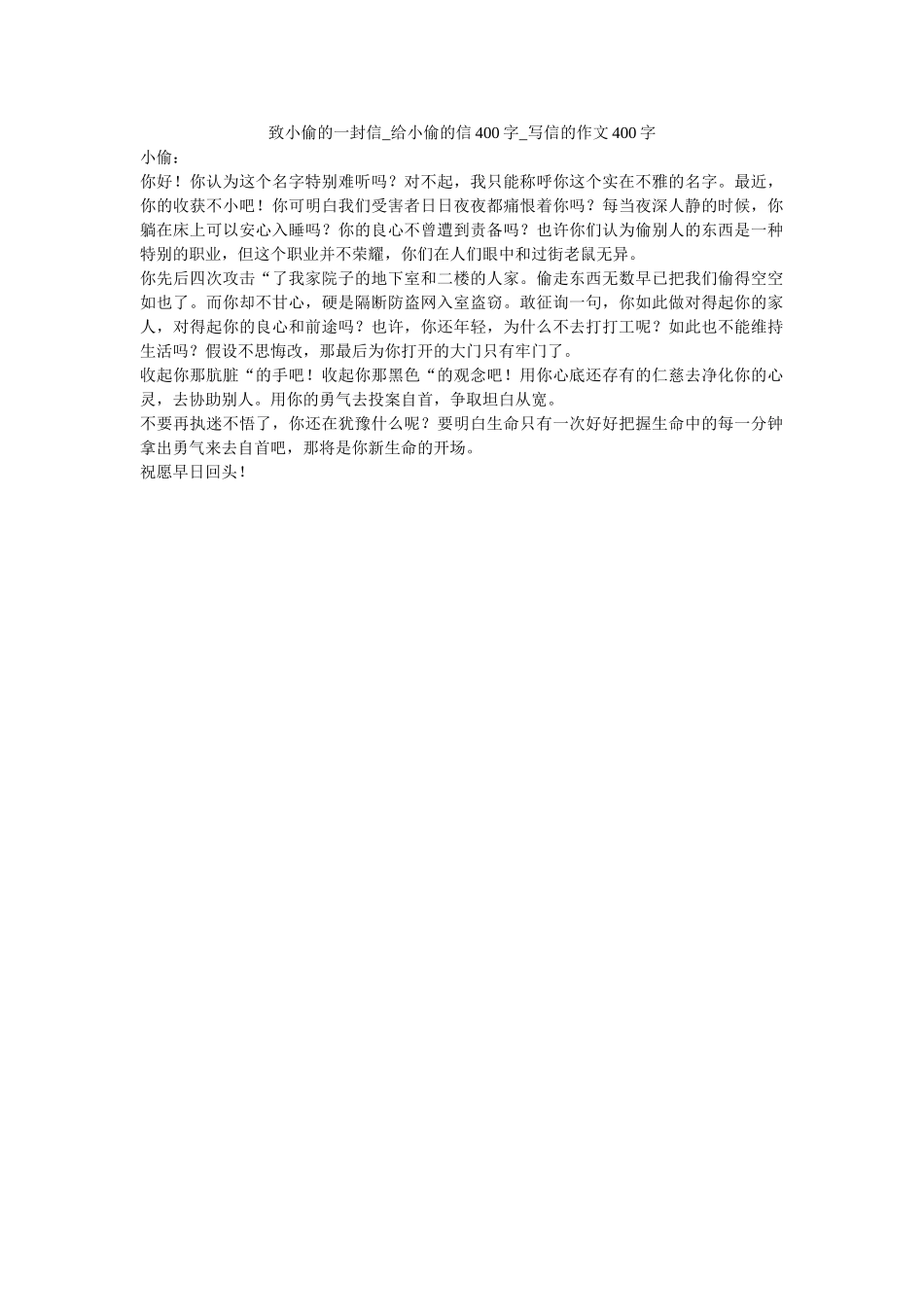 致小偷ۥ的一封信_给小偷的信400字_写信的作文400字_0精选 _第1页
