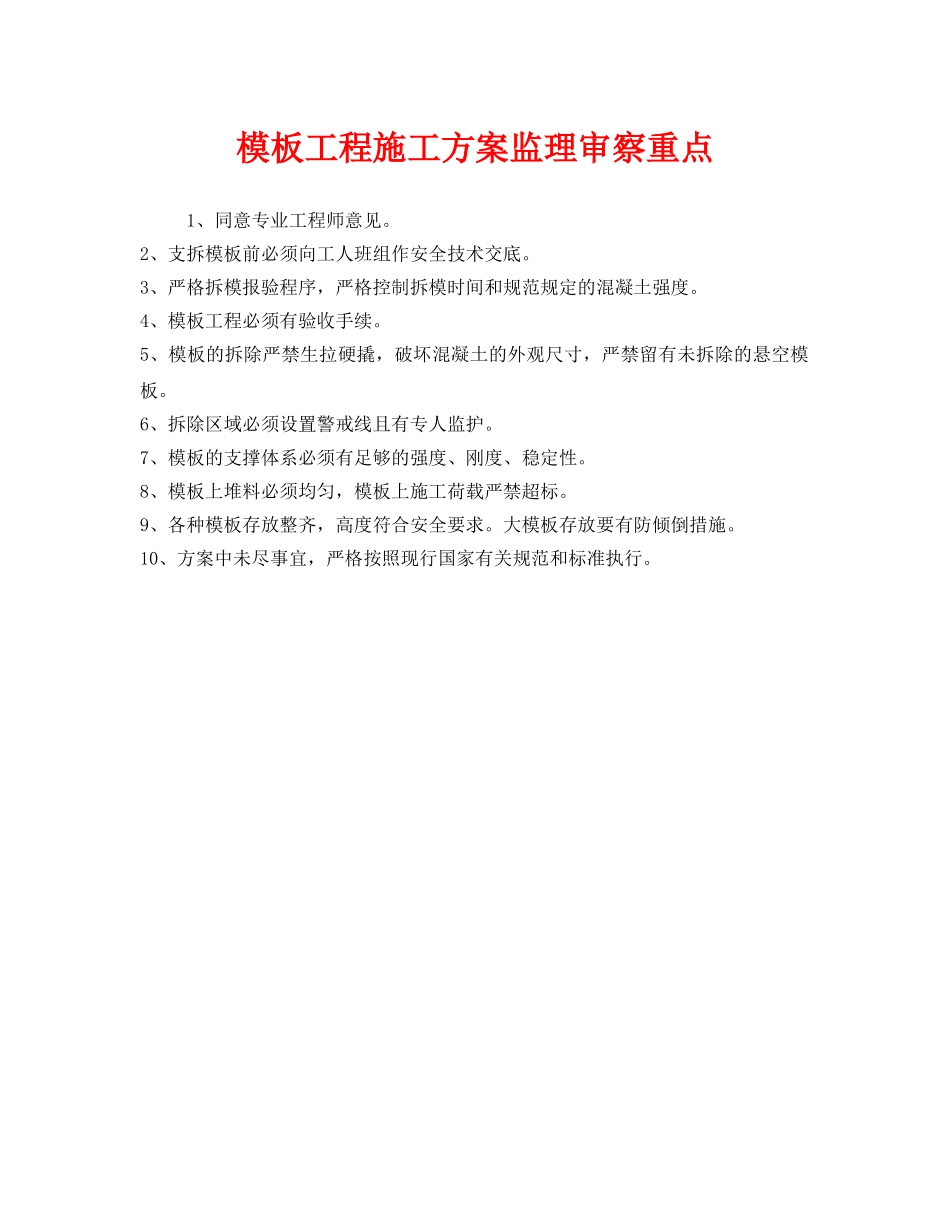 《安全管理》之模板工程施工方案监理审察重点 _第1页