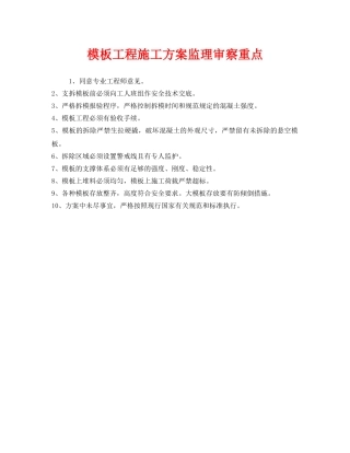 《安全管理》之模板工程施工方案监理审察重点 