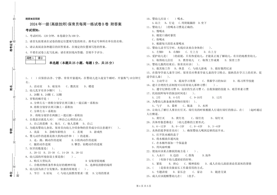 2019年一级(高级技师)保育员每周一练试卷B卷-附答案_第1页