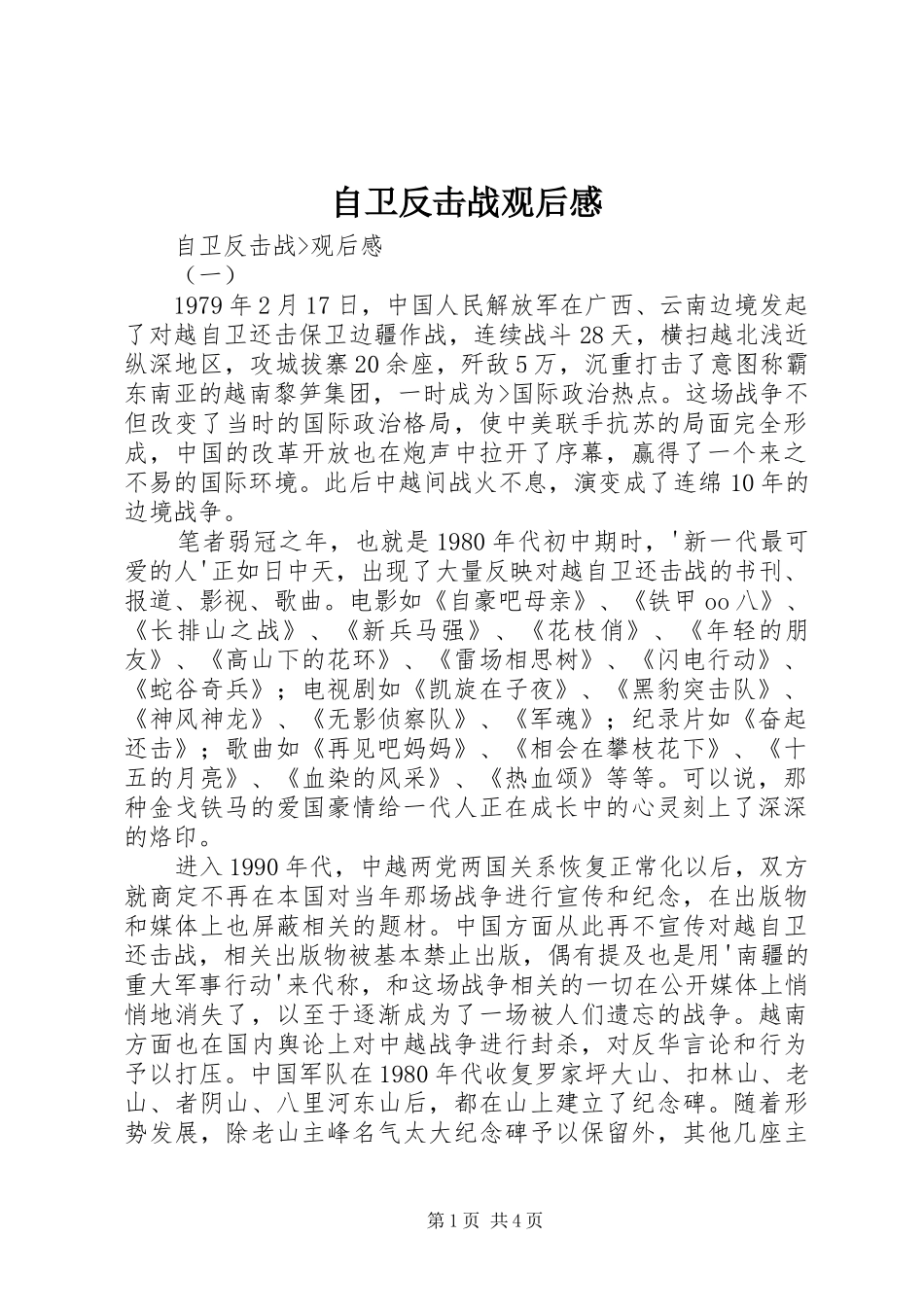 自卫反击战观后感_第1页