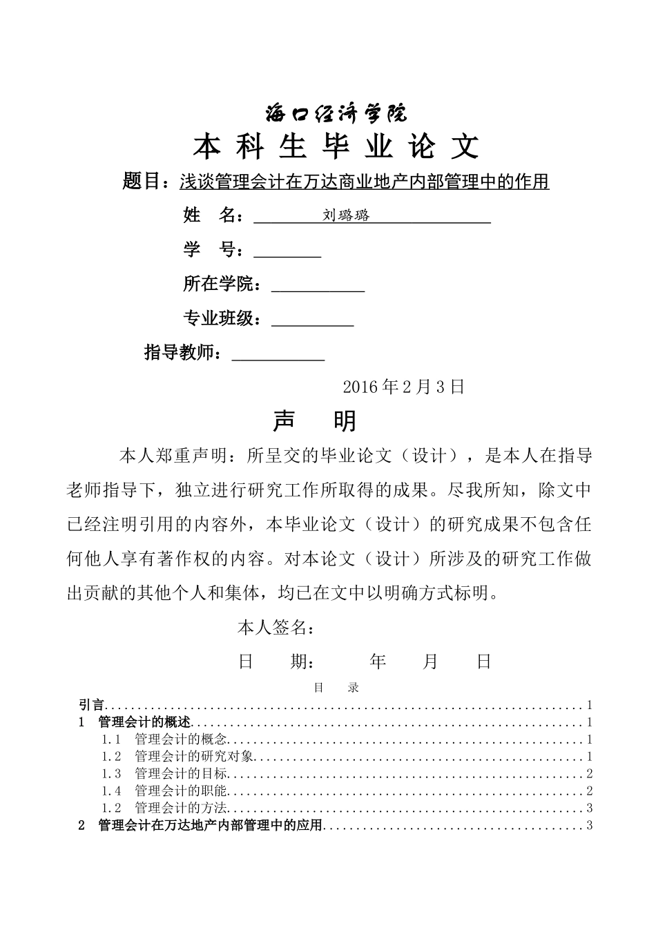 已改-刘璐璐   二稿  浅谈管理会计在万达商业地产内部管理中的作用 _第1页