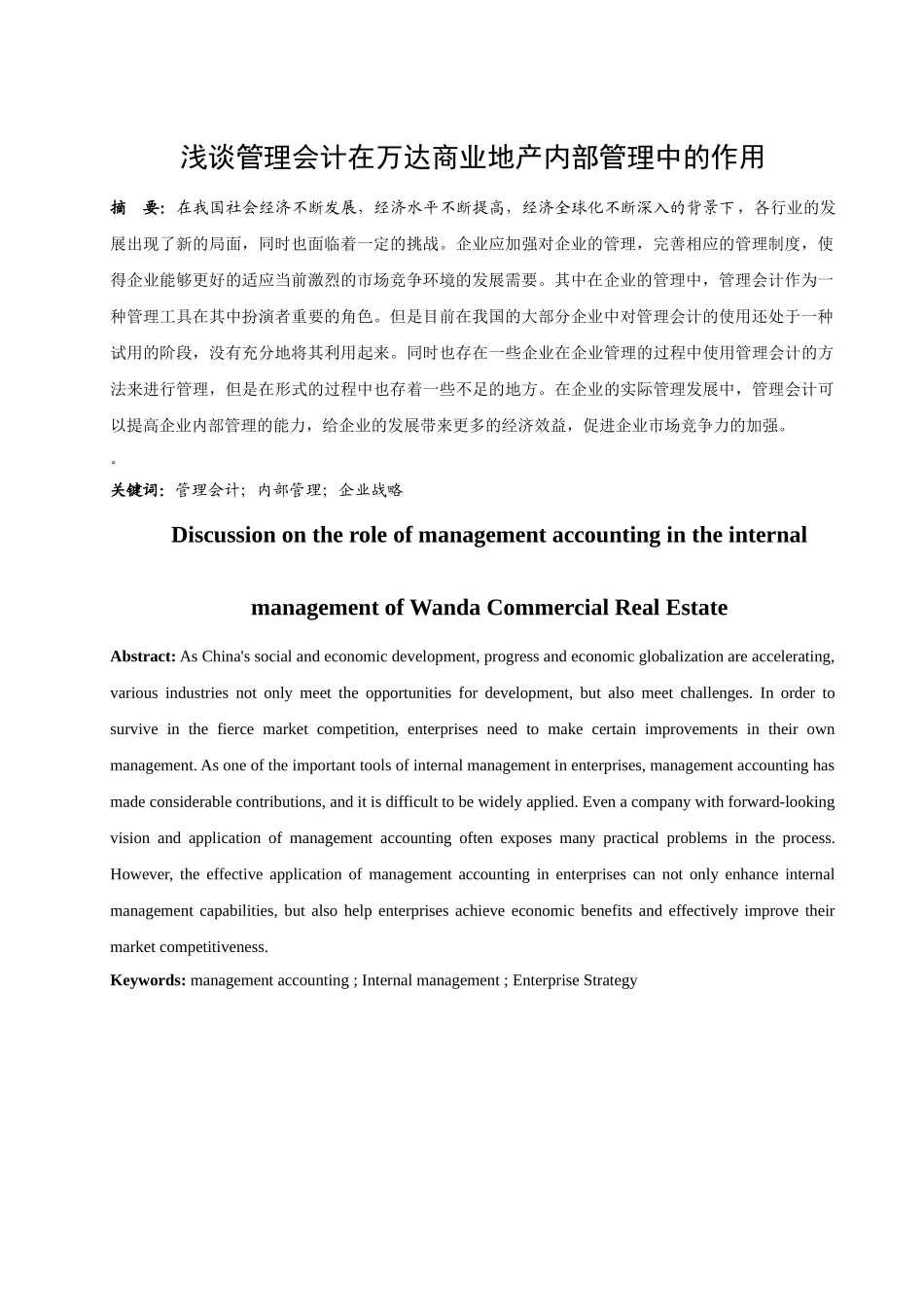 已改-刘璐璐   二稿  浅谈管理会计在万达商业地产内部管理中的作用 _第3页