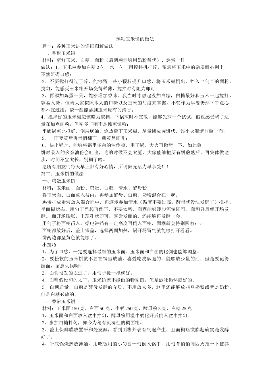 蒸粘玉米饼的做法 _第1页