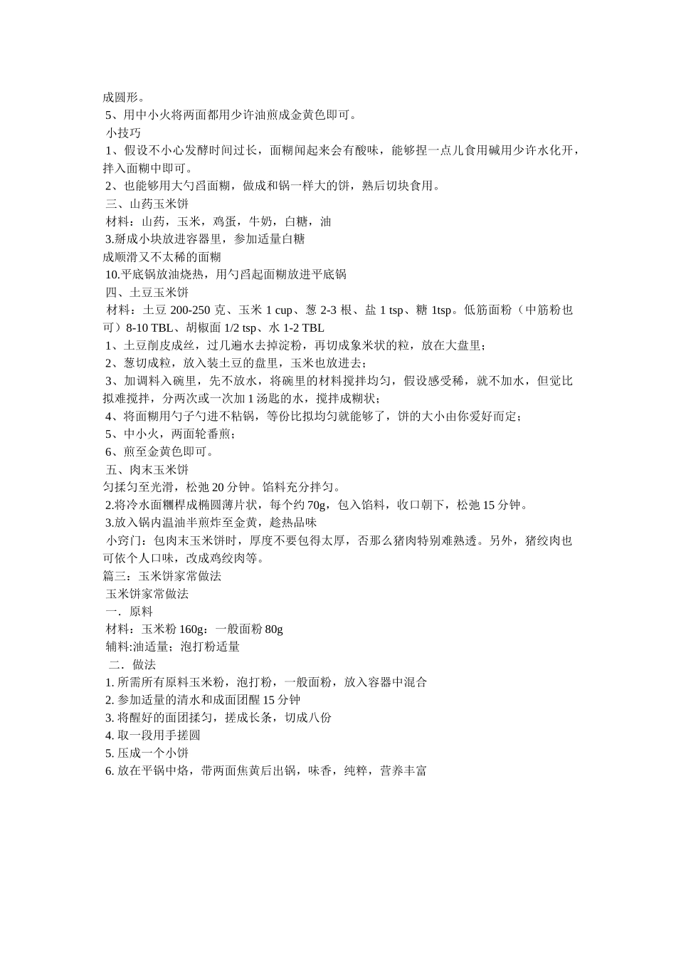 蒸粘玉米饼的做法 _第2页