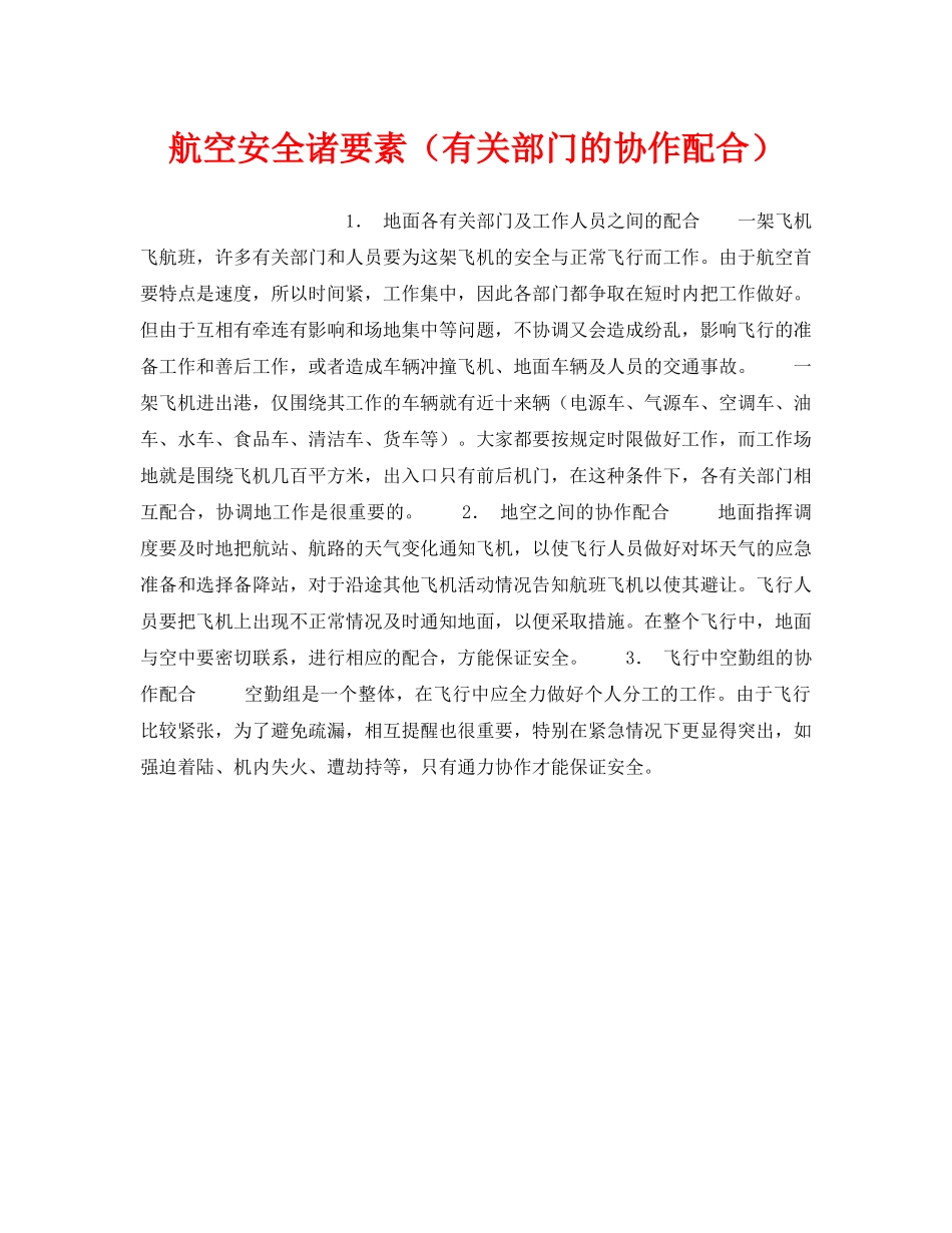 《安全管理》之航空安全诸要素（有关部门的协作配合） _第1页