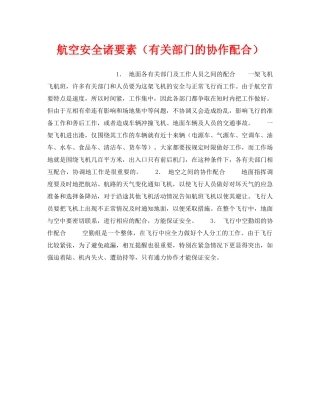 《安全管理》之航空安全诸要素（有关部门的协作配合） 