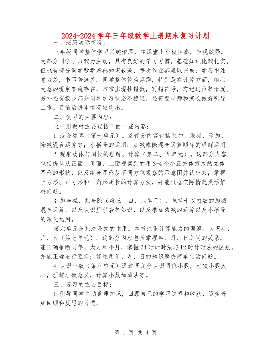 2024-2024学年三年级数学上册期末复习计划_第1页