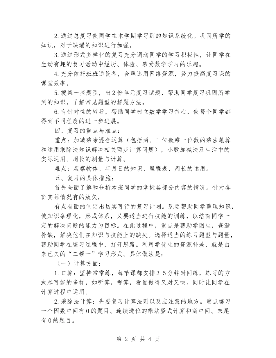 2024-2024学年三年级数学上册期末复习计划_第2页