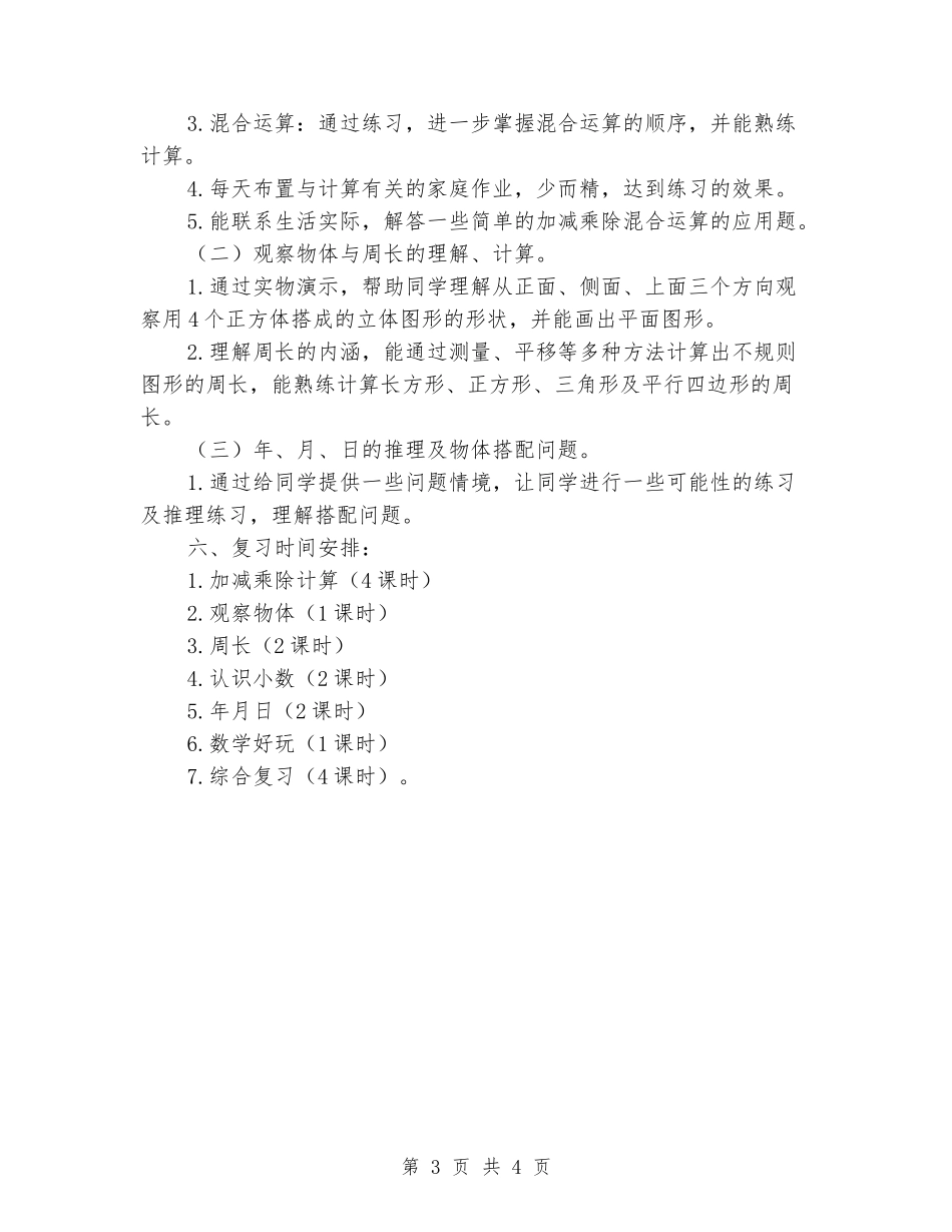2024-2024学年三年级数学上册期末复习计划_第3页