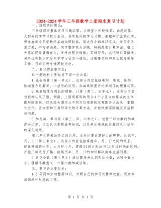 2024-2024学年三年级数学上册期末复习计划