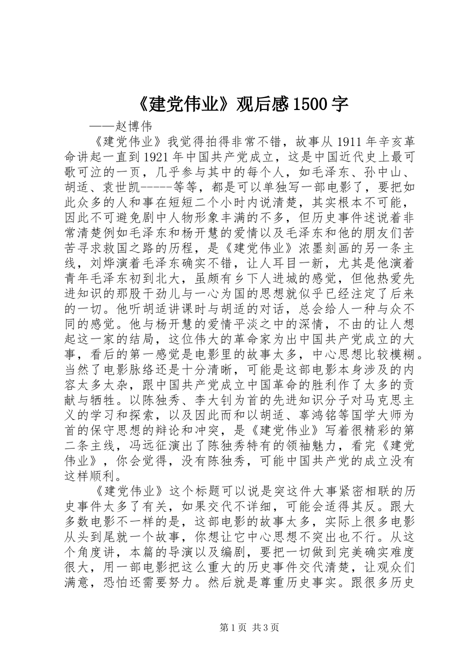 《建党伟业》观后感1500字_第1页