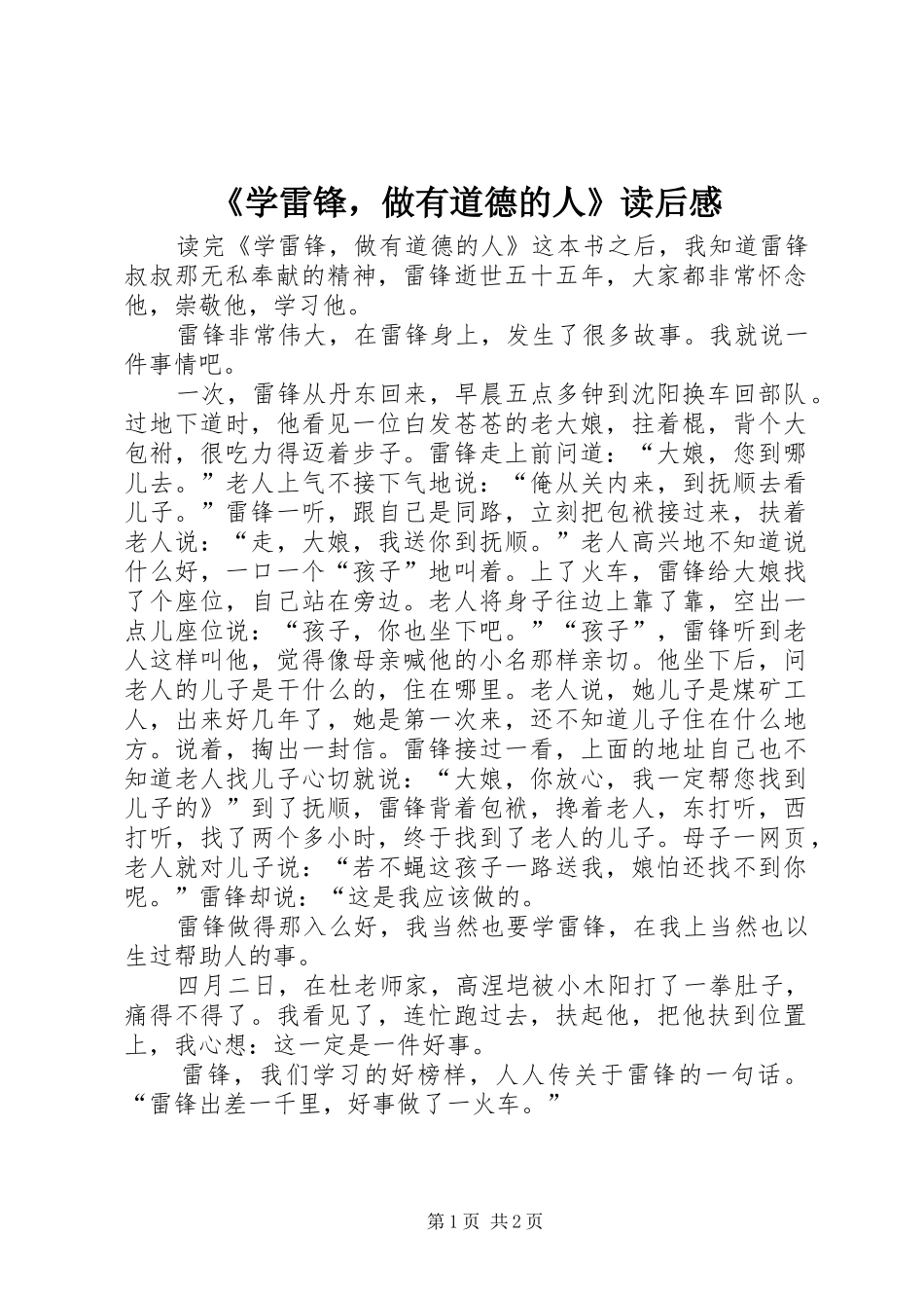 《学雷锋，做有道德的人》读后感_第1页