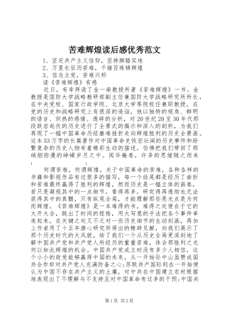 苦难辉煌读后感优秀范文