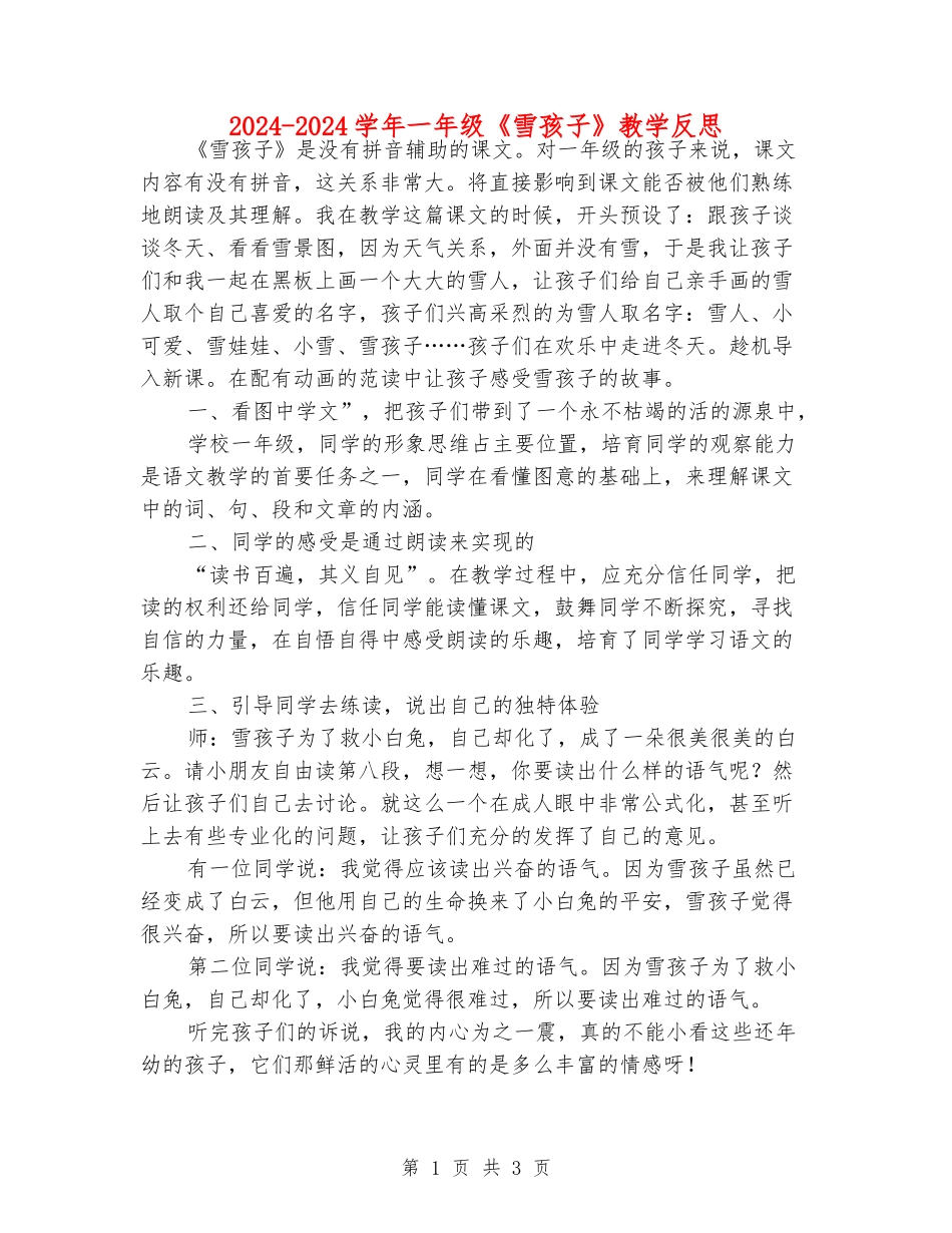 2024-2024学年一年级《雪孩子》教学反思_第1页