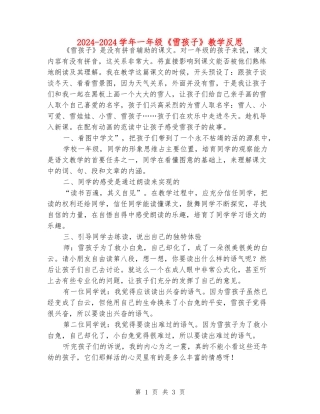 2024-2024学年一年级《雪孩子》教学反思