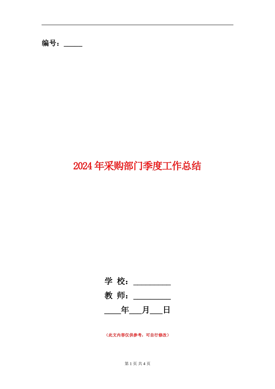 2024年采购部门季度工作总结_第1页