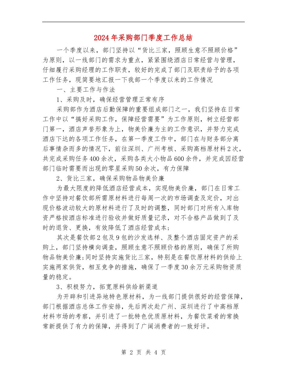 2024年采购部门季度工作总结_第2页