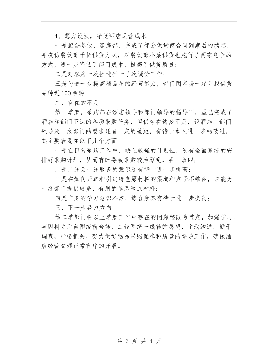 2024年采购部门季度工作总结_第3页