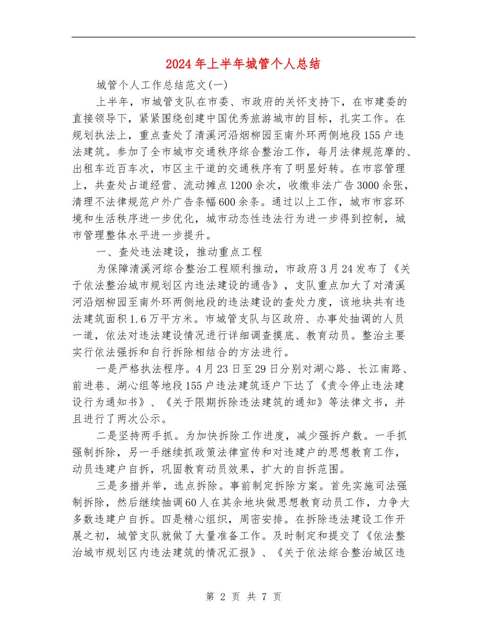 2024年上半年城管个人总结_第2页